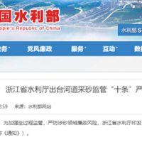 嚴(yán)防涉砂領(lǐng)域廉政風(fēng)險！浙江省水利廳出臺河道采砂監(jiān)管“十條”