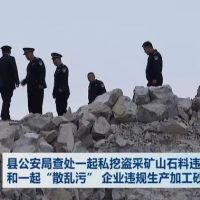 查處 | 私挖盜采礦山石料1000 余噸、“散亂污”企業(yè)違規(guī)生產(chǎn)加工砂石料 