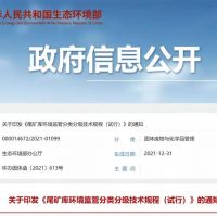 生態(tài)環(huán)保部發(fā)布新規(guī)，尾礦庫監(jiān)管又有新要求！