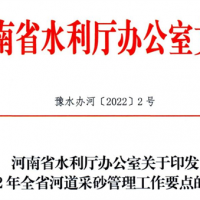 河南發(fā)布河道采砂管理工作要點 年底實現河道采砂管理信息一張圖