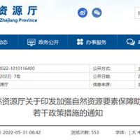 采礦權(quán)出讓不受限！浙江對年內(nèi)開工的重大項(xiàng)目加強(qiáng)自然資源保障
