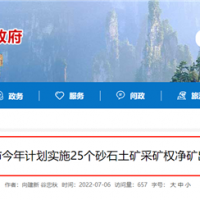 儲(chǔ)量1.88億噸砂土石礦25個(gè)！湖南張家界將釋放一批采礦權(quán)