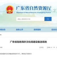 大規(guī)模合法淡化海砂！廣東省公布78個(gè)陸地海砂淡化場(chǎng)備選場(chǎng)地