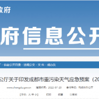 所有礦山停止露天作業(yè)，砂石廠全天停止生產(chǎn)，成都市發(fā)兩冊重污染天氣應(yīng)急預(yù)案