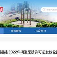 今年新增近700萬方河砂！河南新鄉(xiāng)輝縣頒發(fā)采砂許可證