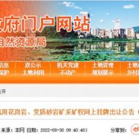 78.5億起拍！廣東云浮再出超級大礦：儲量超5億方 年產(chǎn)2000萬方