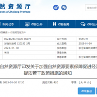 浙江自然資源廳發(fā)布重要通知！全面助力重大項(xiàng)目用礦需求！
