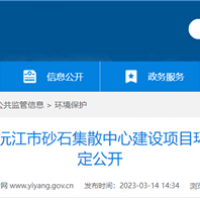 2個(gè)2000噸級泊位！湖南沅江砂石集散中心環(huán)評公示 投資近億元