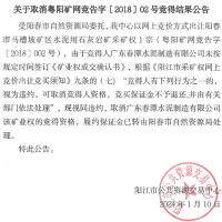 競得之后未付款？廣東一礦權(quán)撤銷成交結(jié)果