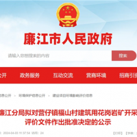 總投資2.2億！廣東年產(chǎn)200萬方砂石項目環(huán)評公示