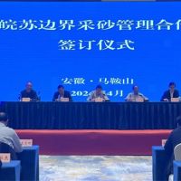 資源共享、信息互通！皖蘇兩省簽訂長江邊界河段采砂管理合作協(xié)議
