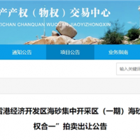 近3億元起拍！福建儲(chǔ)量超1900萬方海砂項(xiàng)目將于月底拍賣