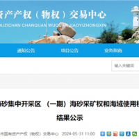 超17.5元/方！福建漳州國企近3億元競得儲(chǔ)量超1900萬方海砂礦