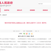 10元/方！廣東年產110萬方花崗巖礦凈礦出讓