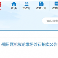 53元/噸！湖南岳陽拍賣一批湖砂