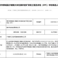 礦體開采加工報價41.35元/噸！中鐵十六局聯(lián)合體中標(biāo)一砂石礦EPC總承包項目