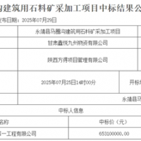 超6.5億元！中鐵中標(biāo)一建筑用石料礦開采加工項(xiàng)目